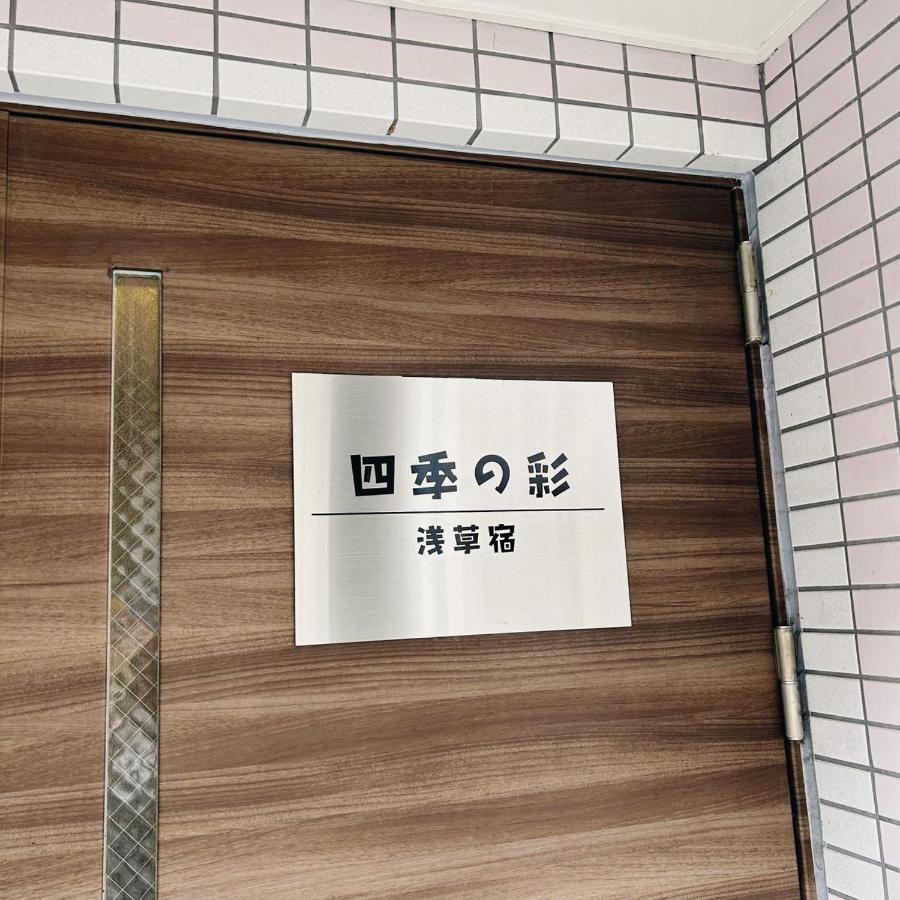 Shiki No Sai Asakusa Präfektur Tokio Exterior foto